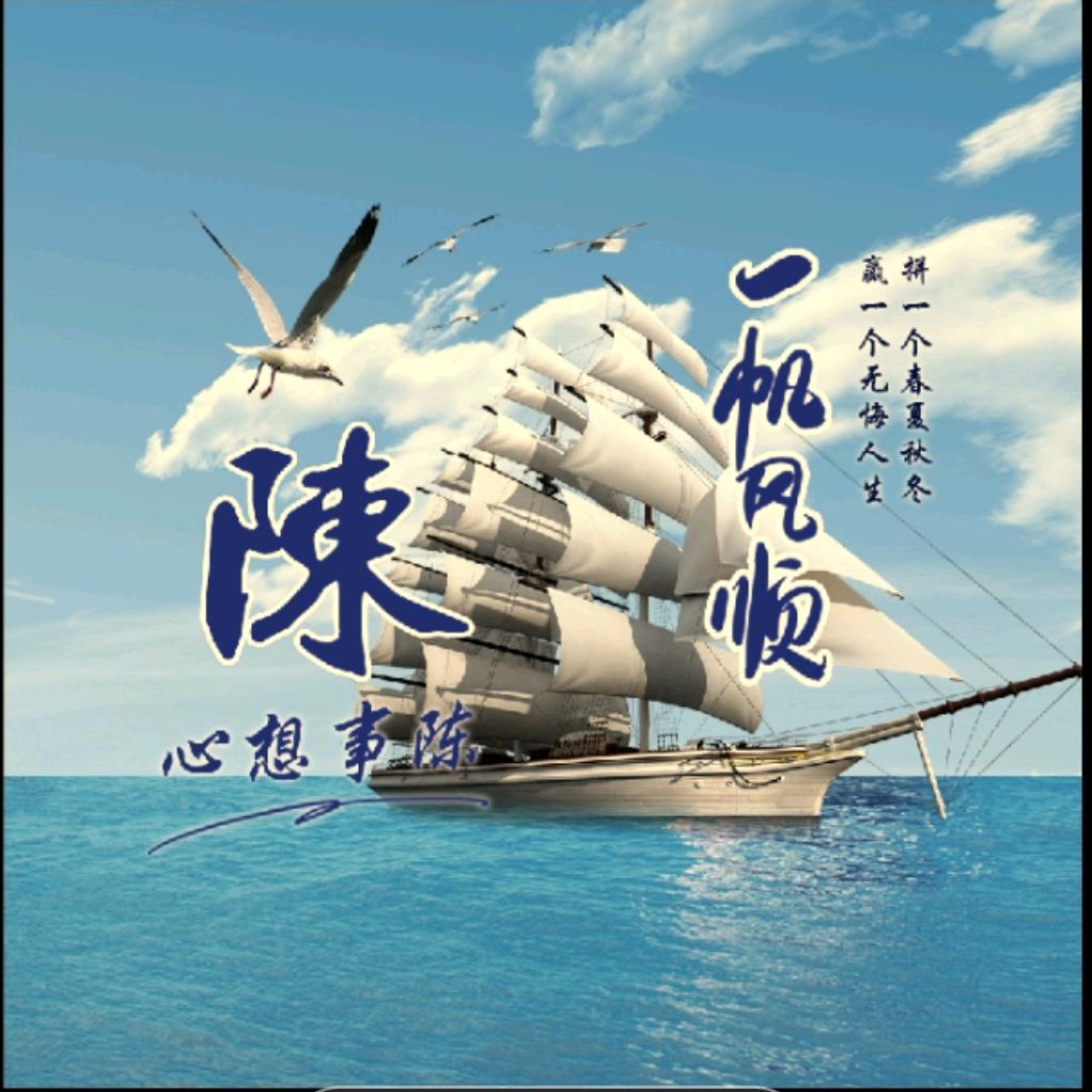 真陈