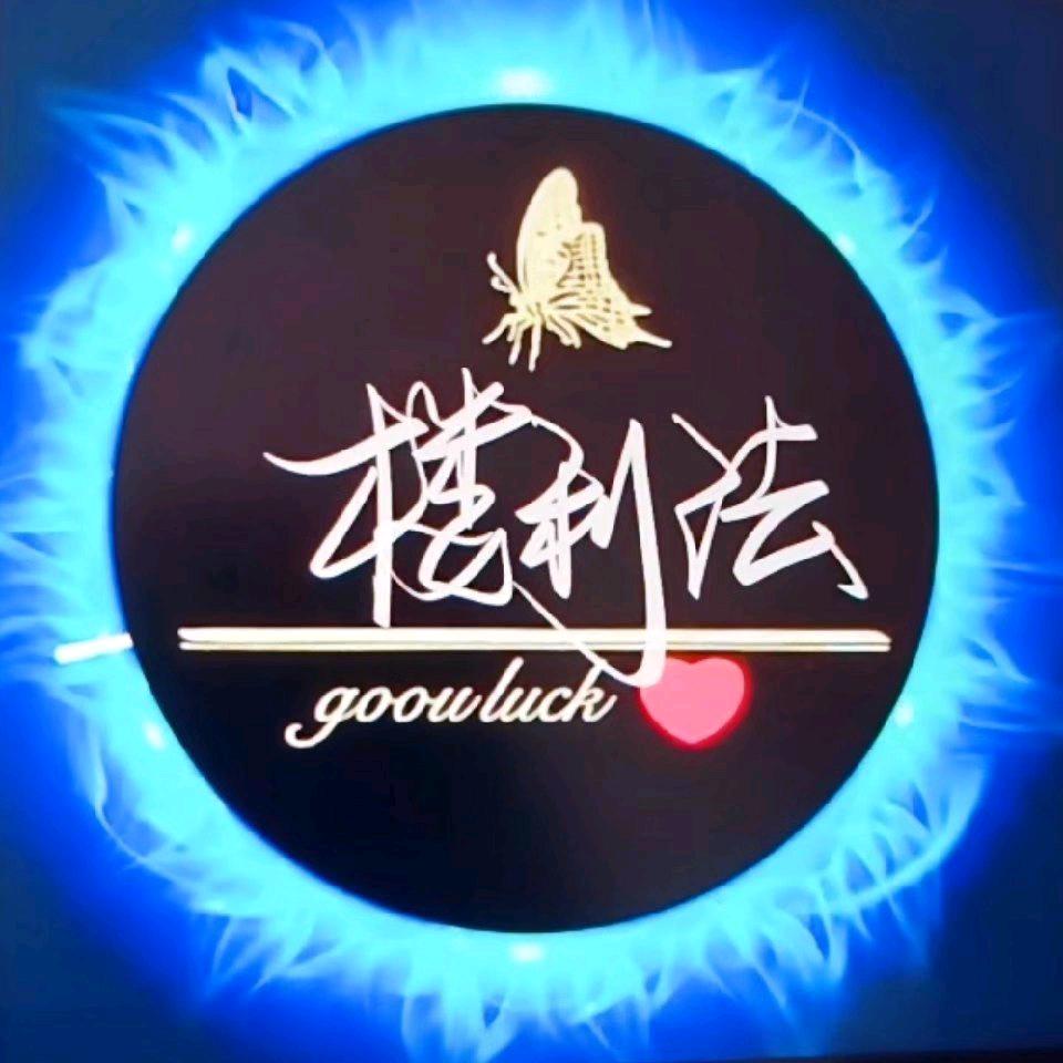 楼利法