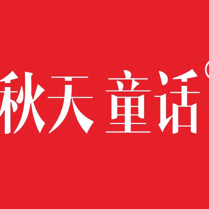 秋天童话营养食品旗舰店