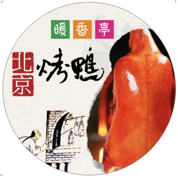周巷御鸭坊北京烤鸭