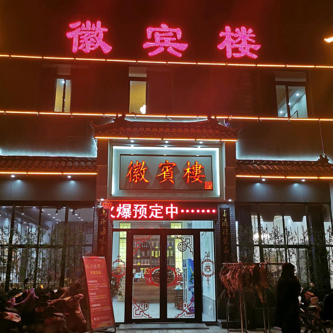 田家庵区徽宾楼酒店