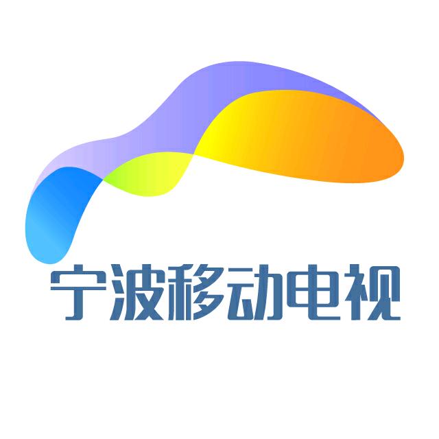 宁波移动电视