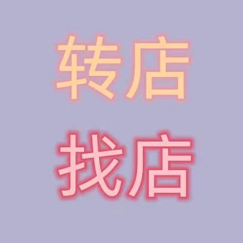 海哥转店