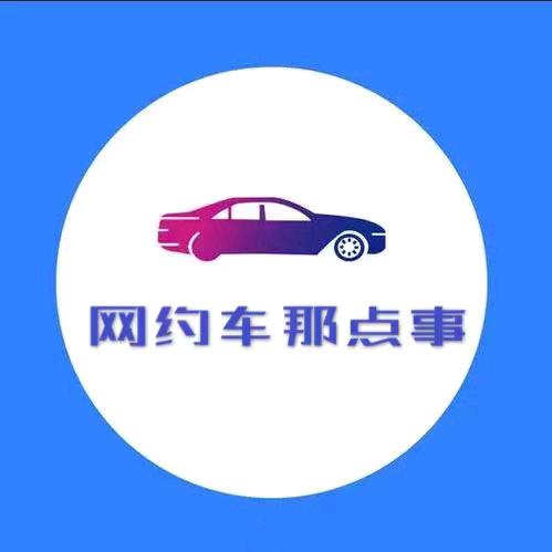 网约车那点事