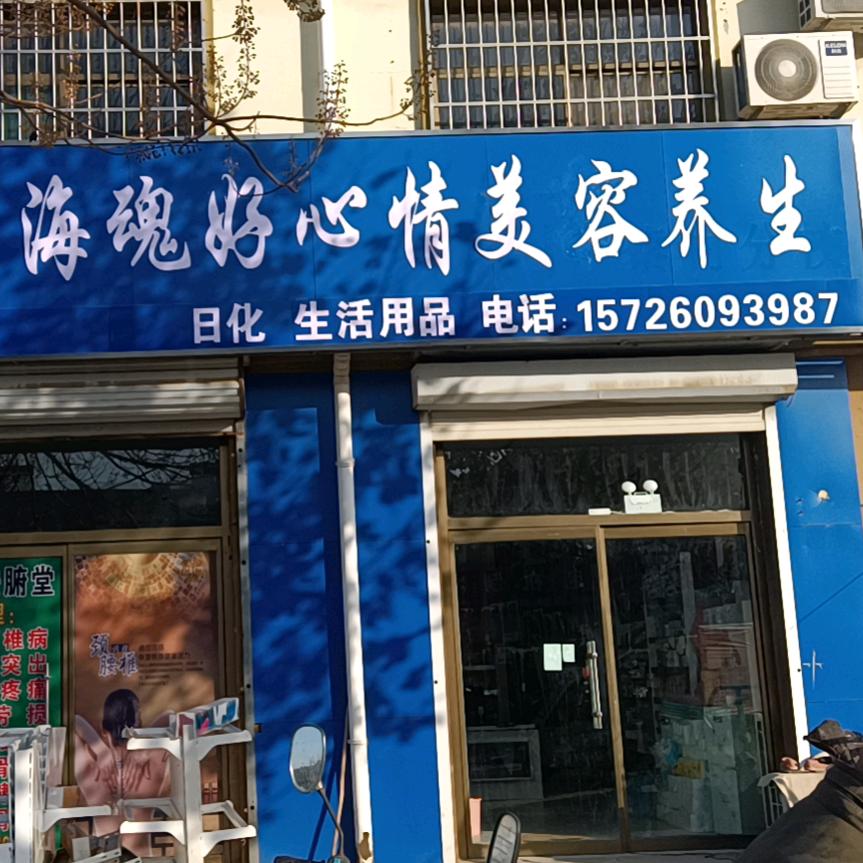 武城县四女寺镇好心情日化店