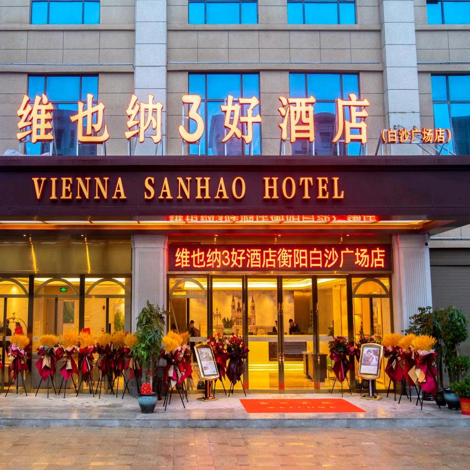 维也纳3好酒店（衡阳白沙广场店）