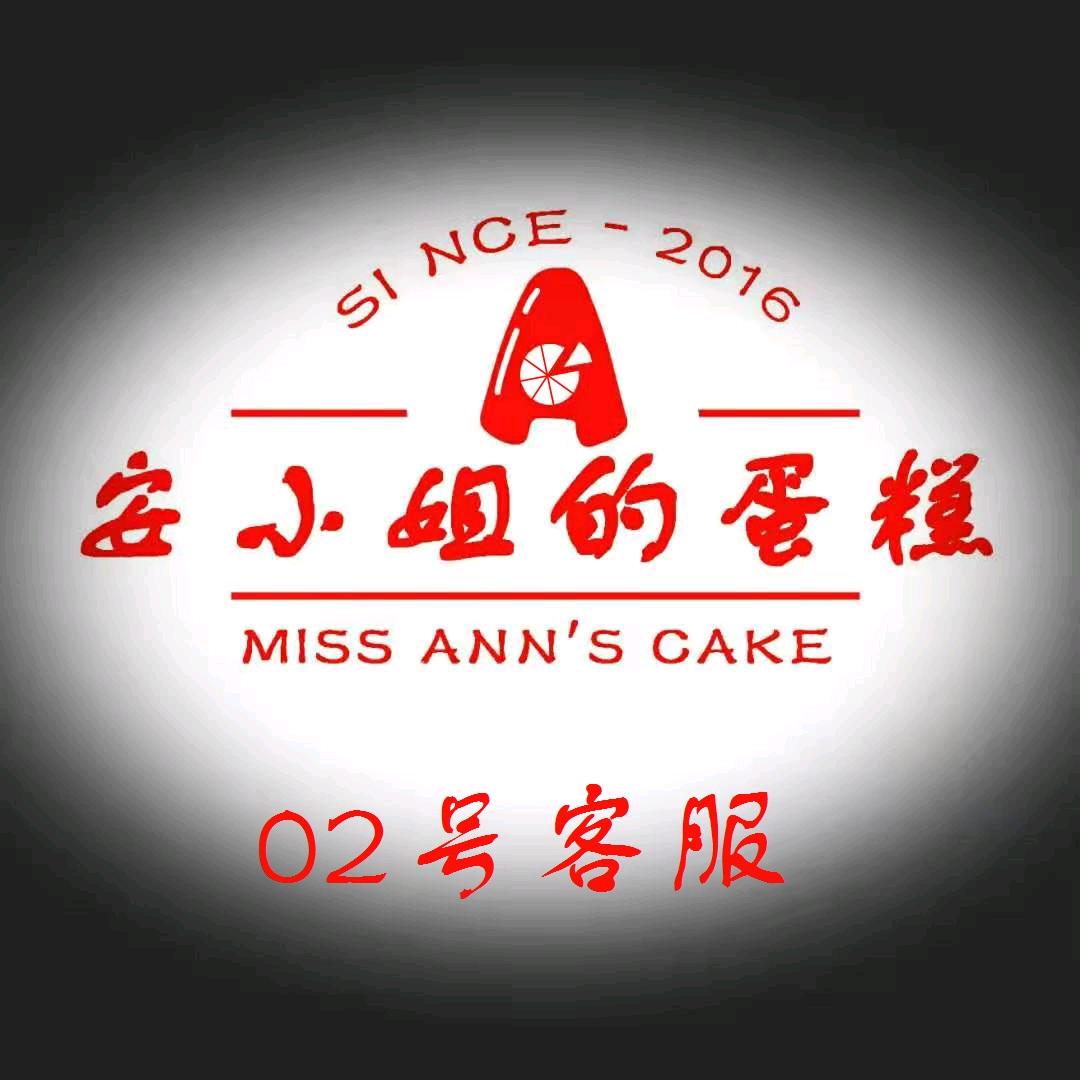 安小姐的蛋糕