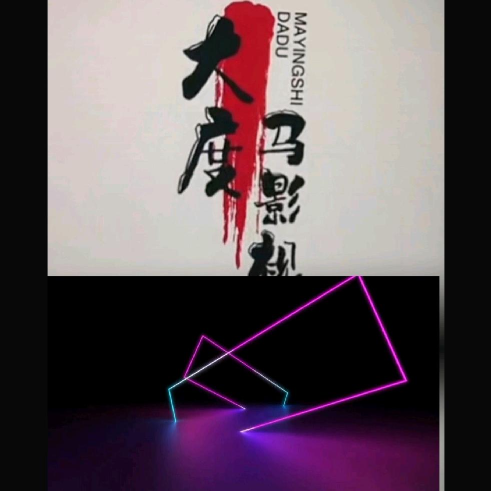 大度马