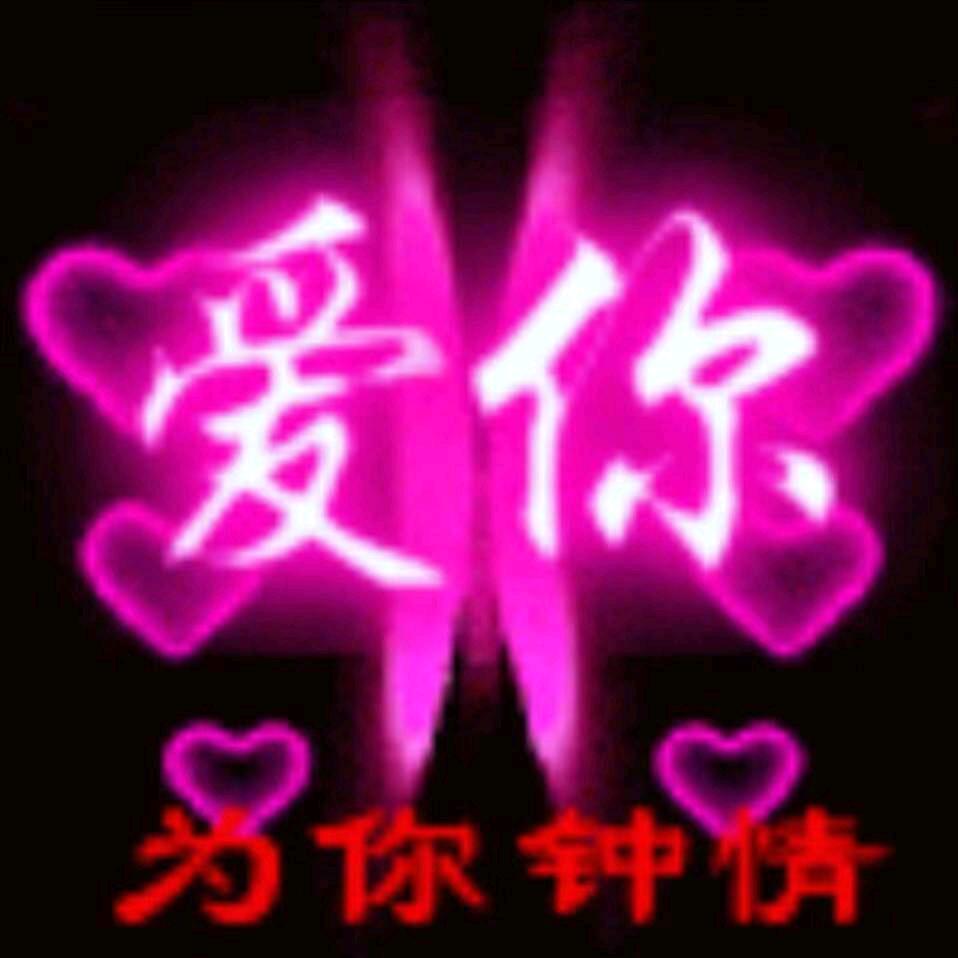 爱你