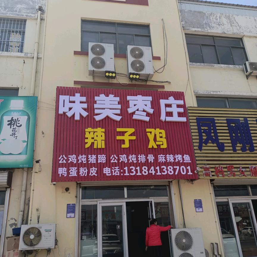 味美枣庄辣子鸡（泊里，可开发票