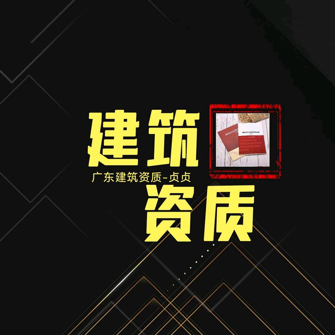 贞贞在广东［建筑资质］