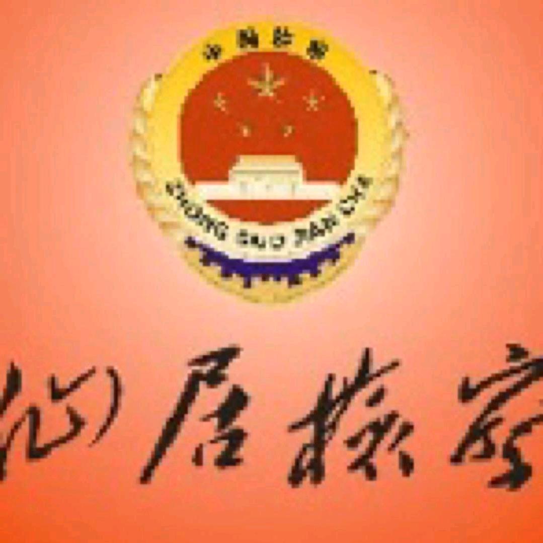 仙检匠