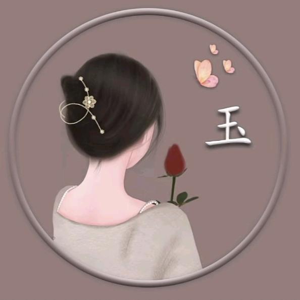 玉儿