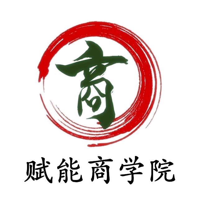 赋能商学院