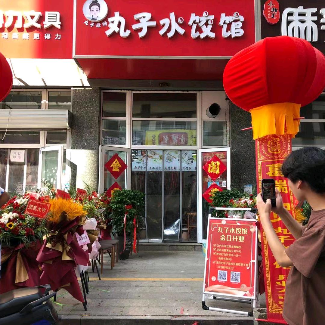 丸子水饺馆（未来城店）