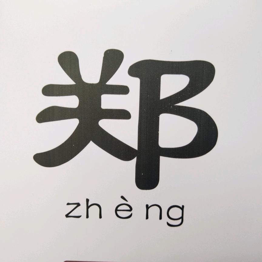 郑了个唐