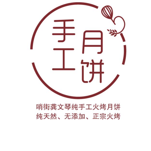 哨街龚文琴纯手工火烤月饼