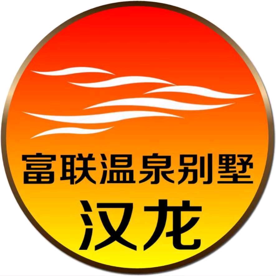 富联温泉别墅