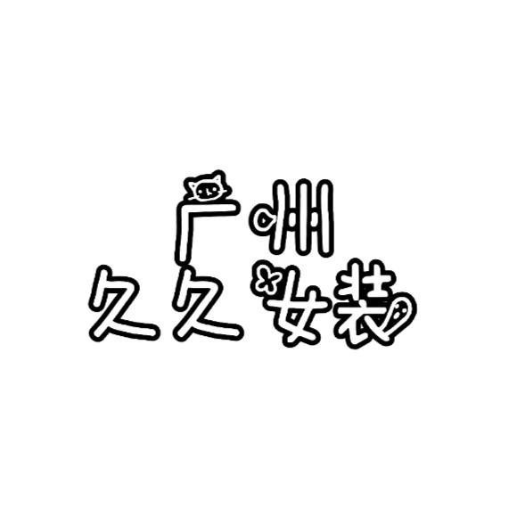 久久潮牌女装