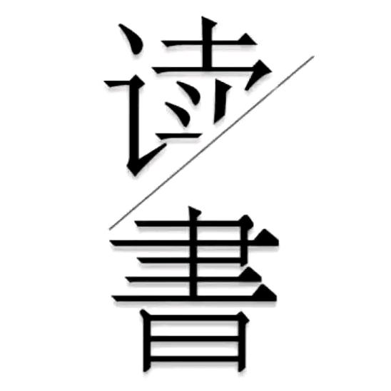智慧阅读 精选