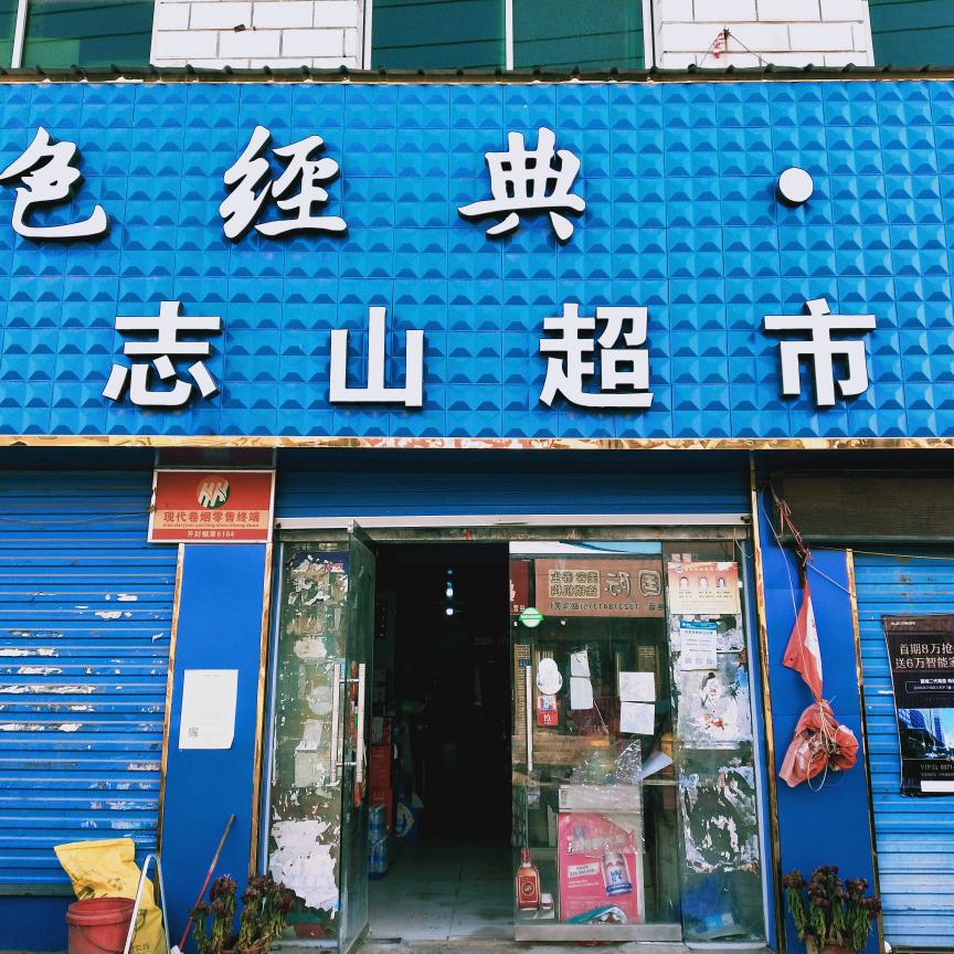志山超市