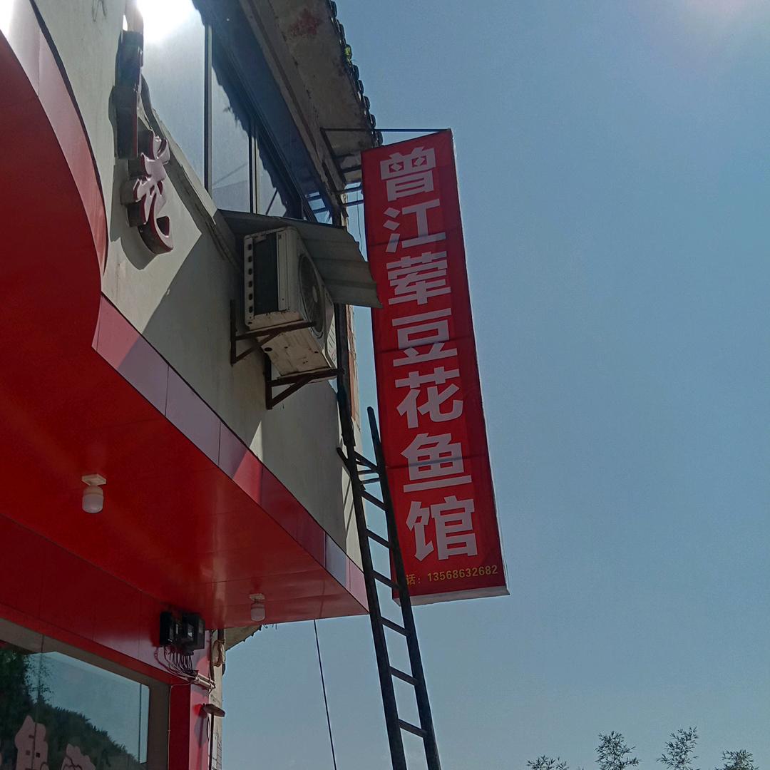 江门曾江荤豆花鱼馆