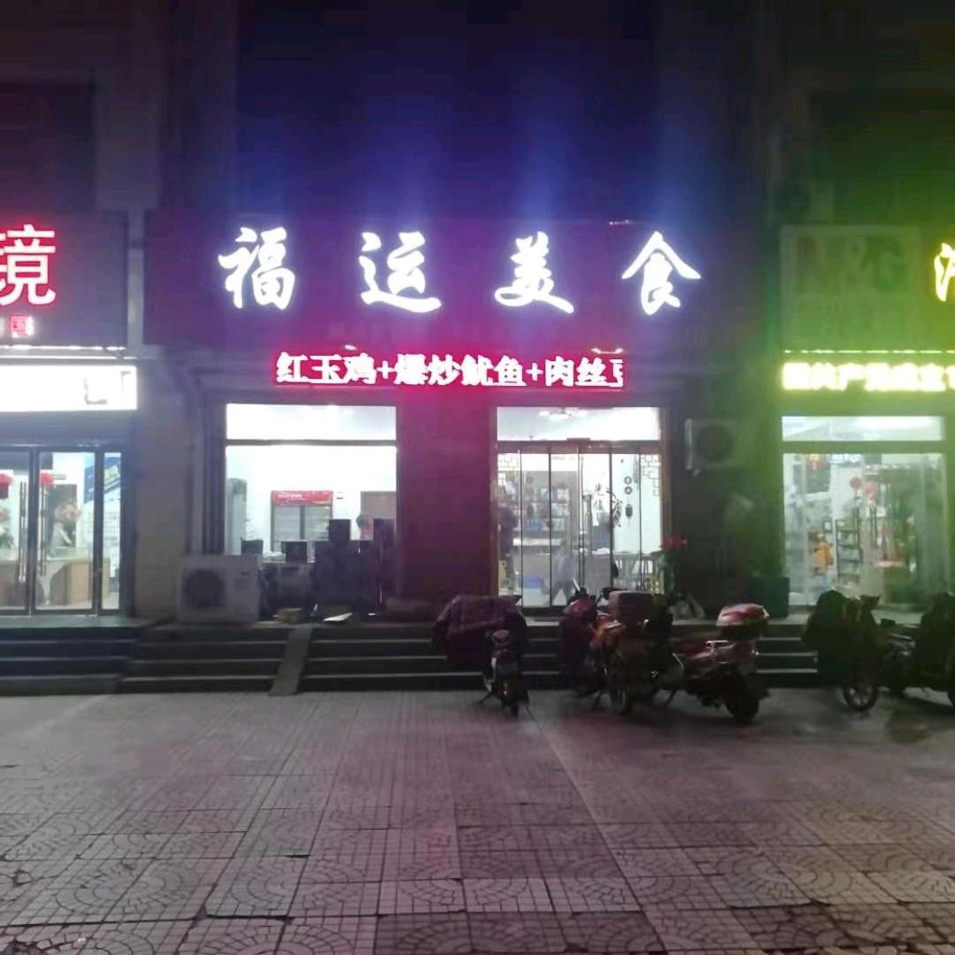 福运美食
