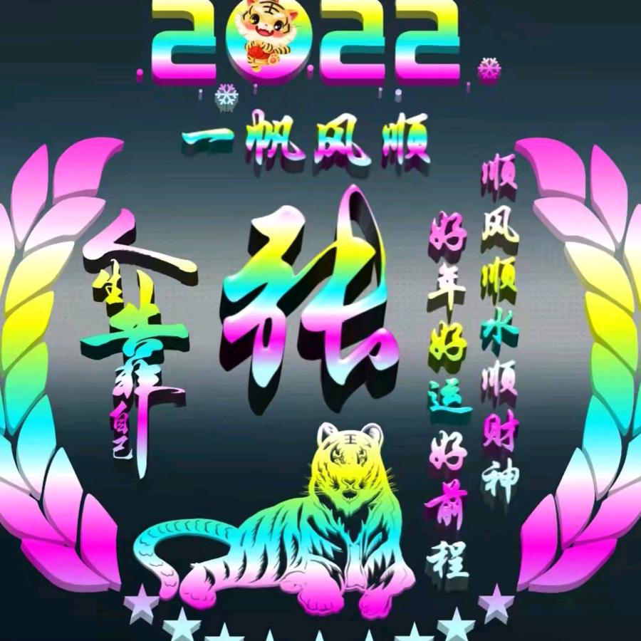 心想事成好
