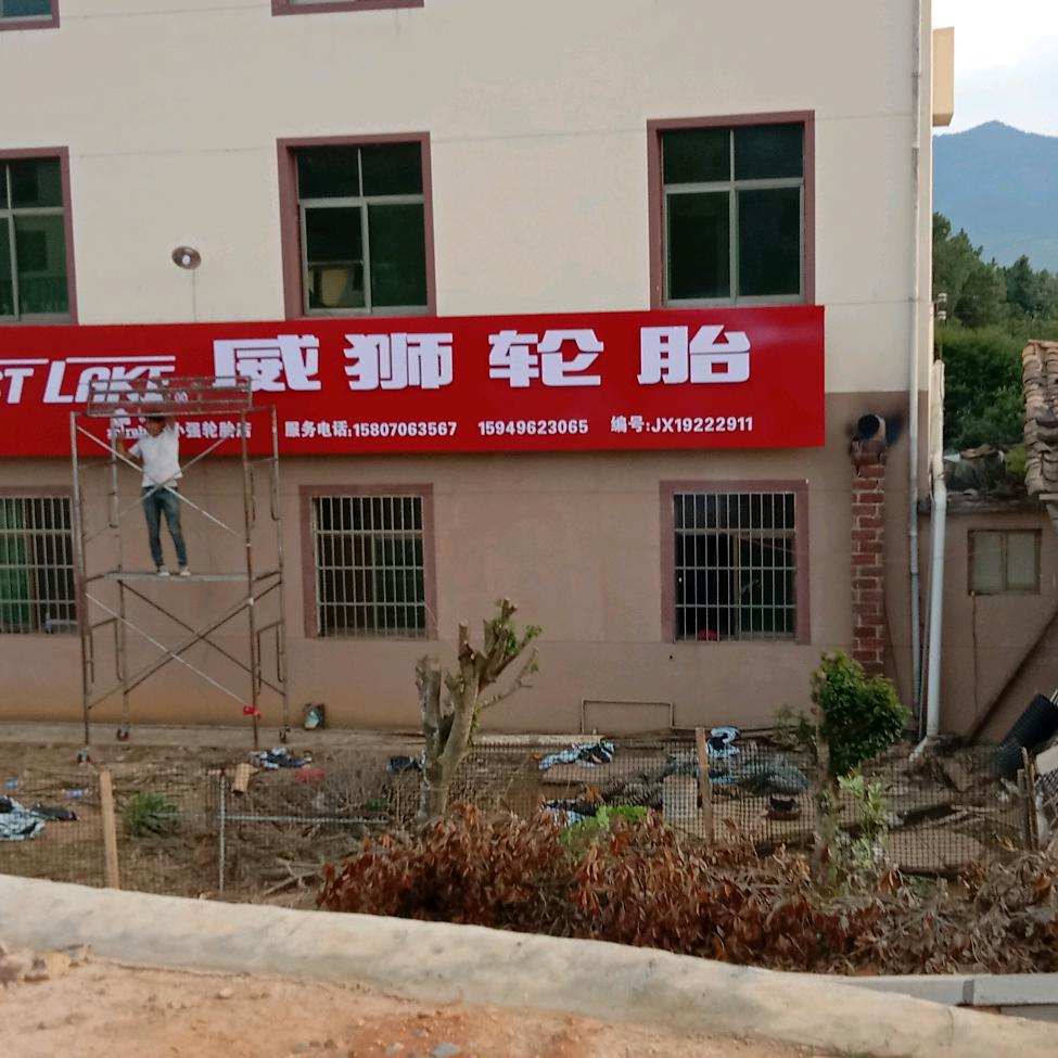 安福小强轮胎1580706356