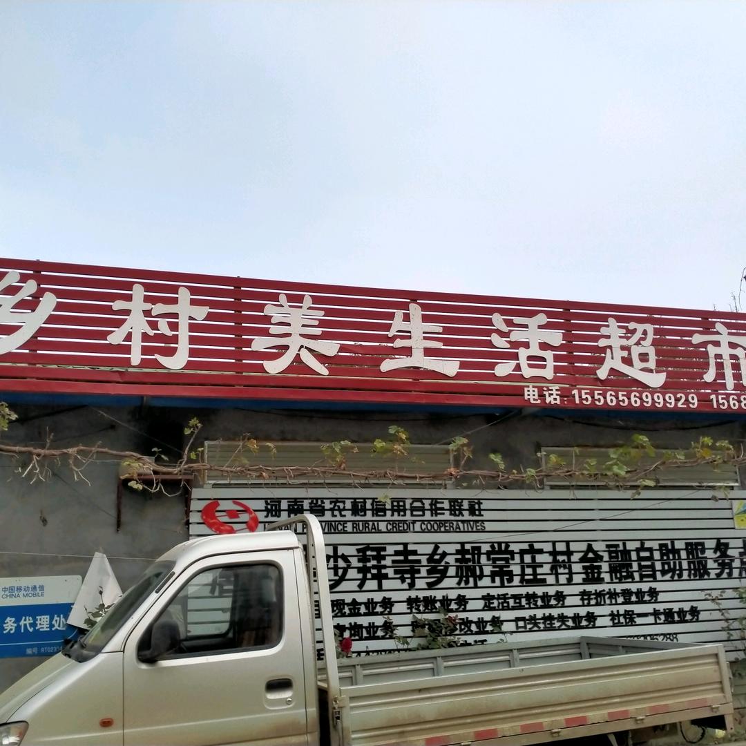 郝常庄超市