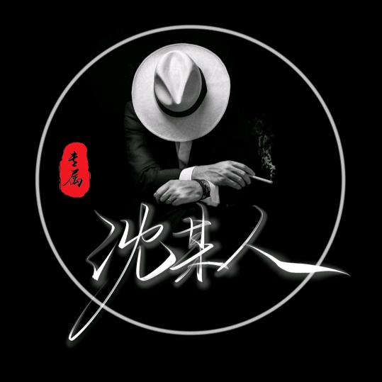 沈某人