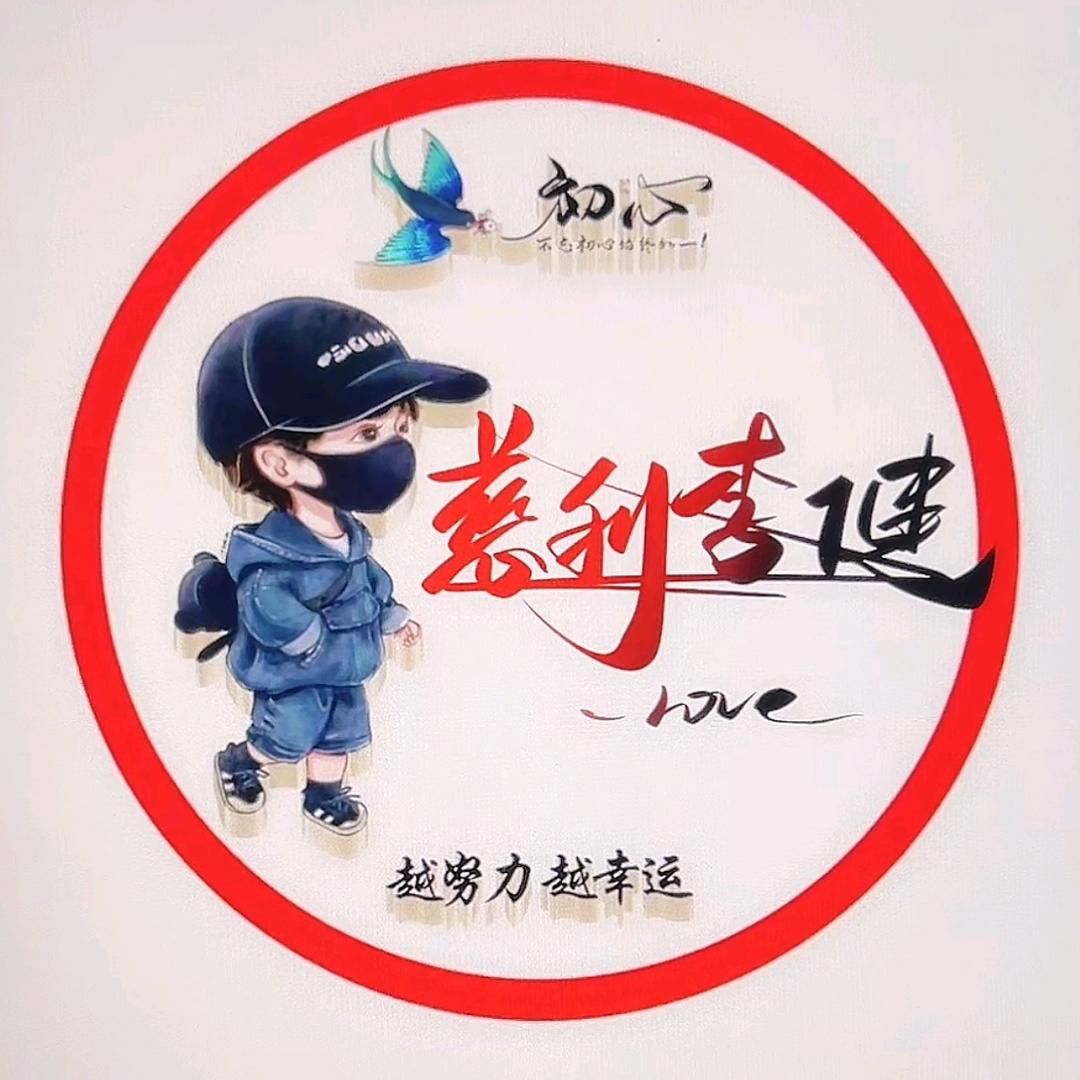 慈利李健