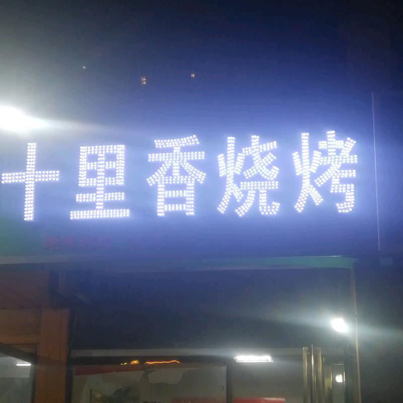 十里香烧烤小马哥
