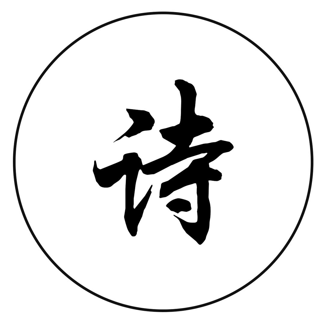 一首诗苑