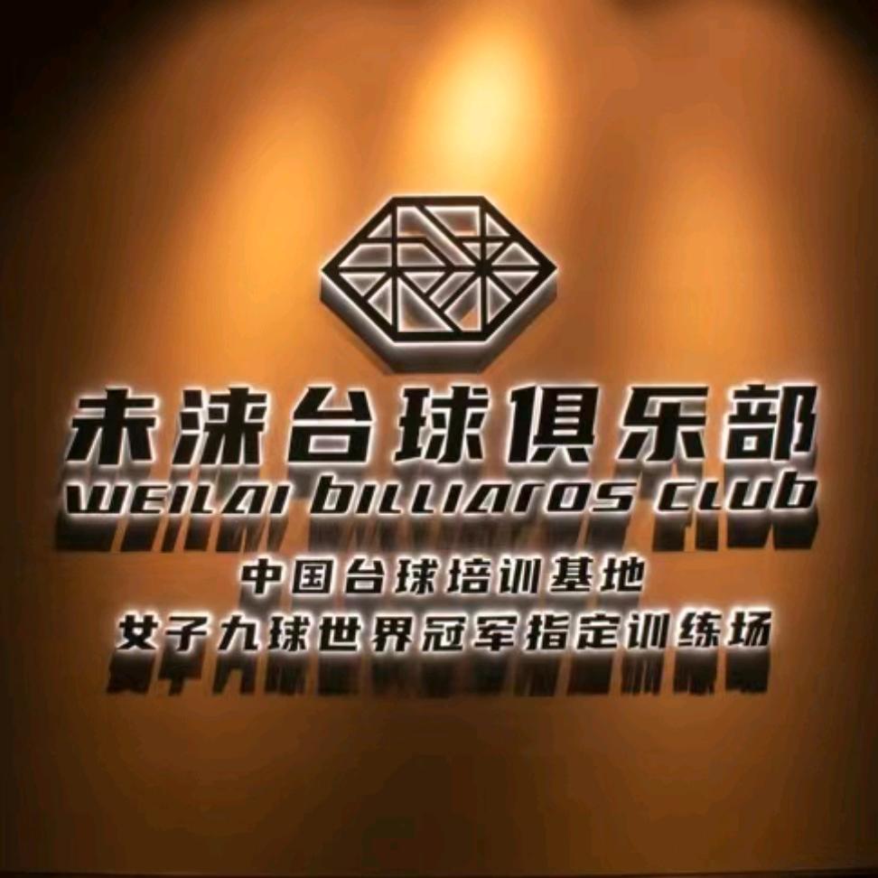 三亚吉阳未涞撞球俱乐部