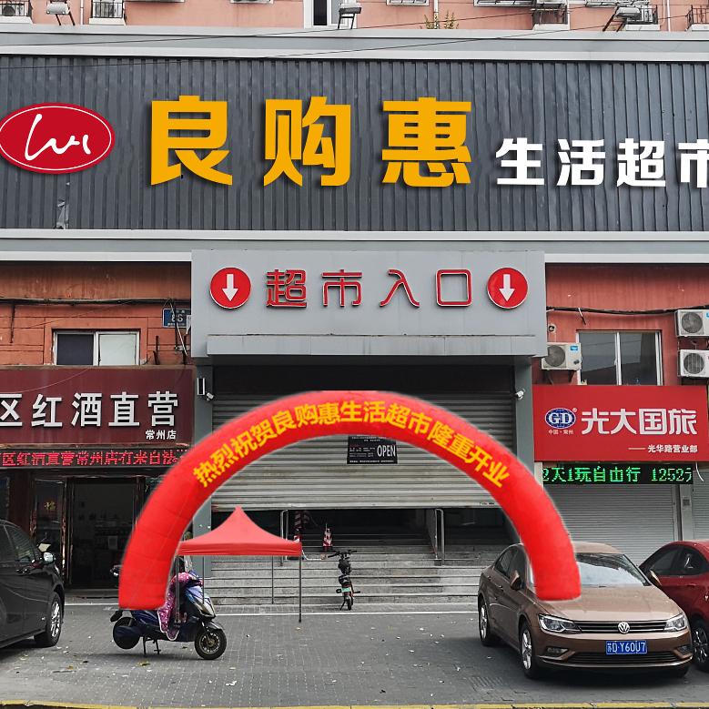 良购惠生活超市