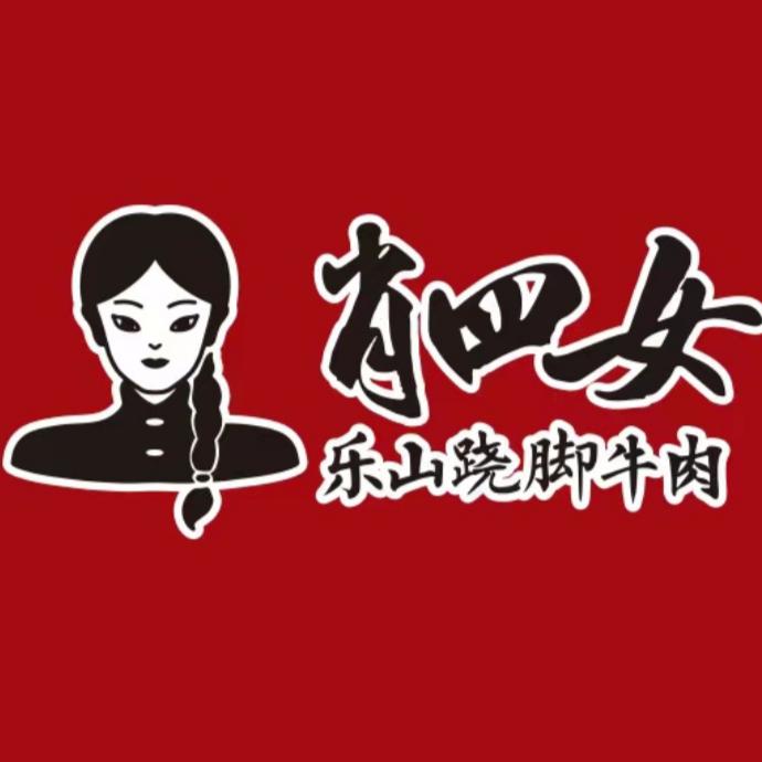 肖肆女乐山翘脚牛肉库尔勒新汇嘉店