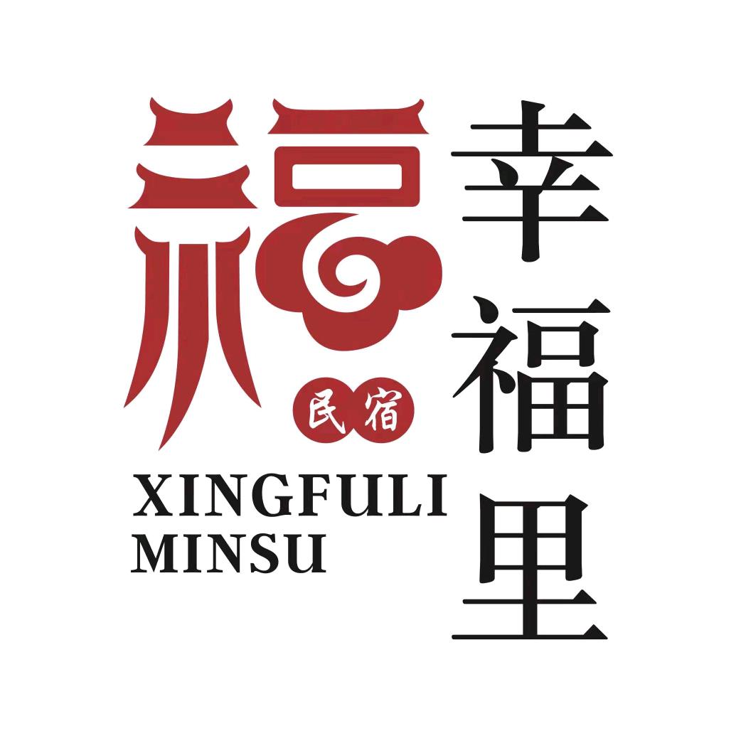 普陀山幸福里民宿