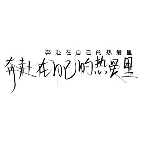 ✎﹏信仰