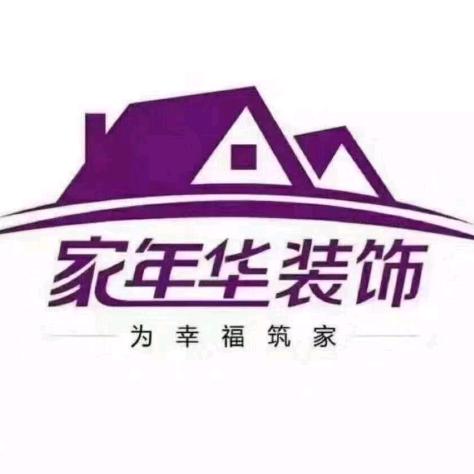 家年华装饰