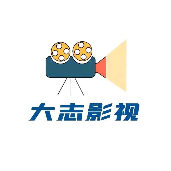 大志影视
