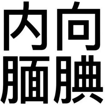 内向文静腼腆害羞小女生