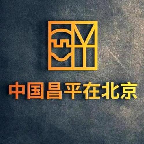 中国昌平在北京