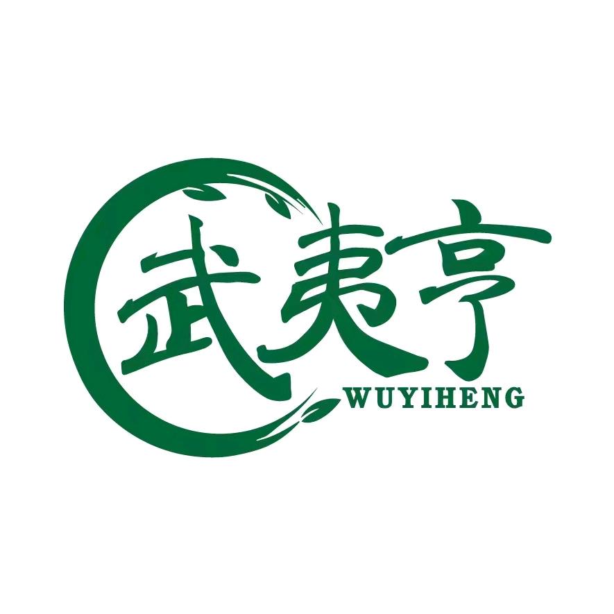 武夷亨（武夷山）茶业有限公司