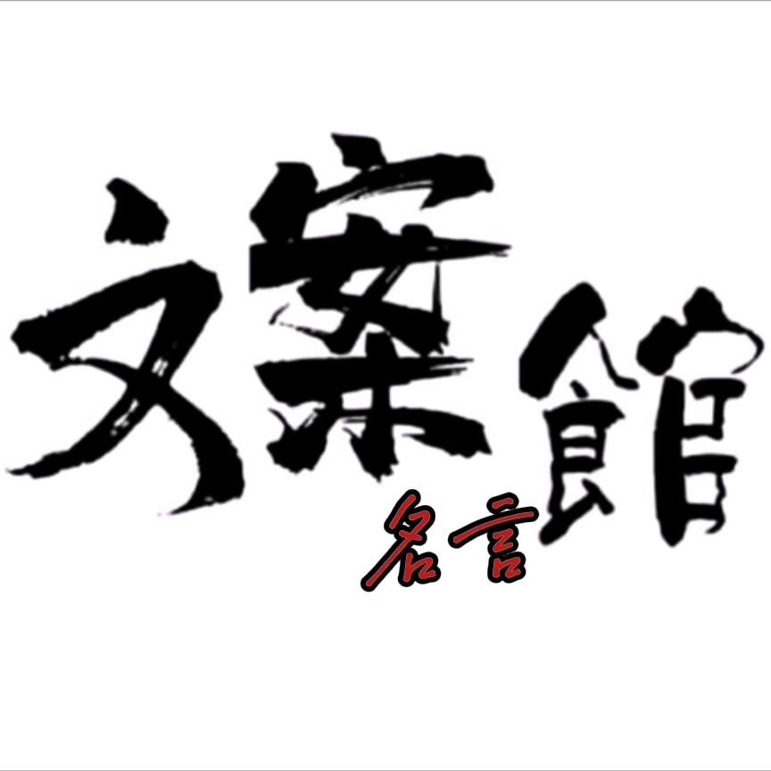 名言文案馆（书在橱柜）