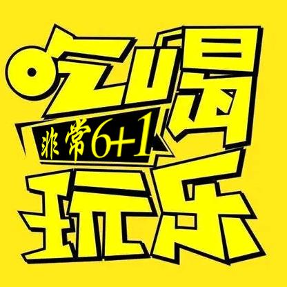 非常6+1=7