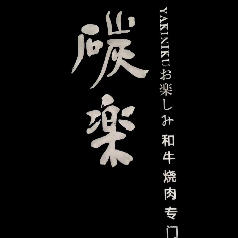 碳楽和牛烧肉