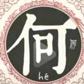 何二