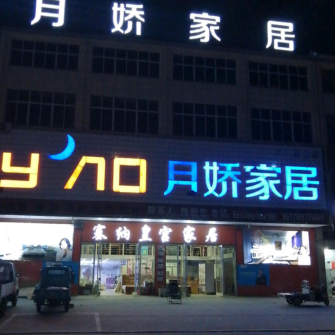 双沟月娇家具店