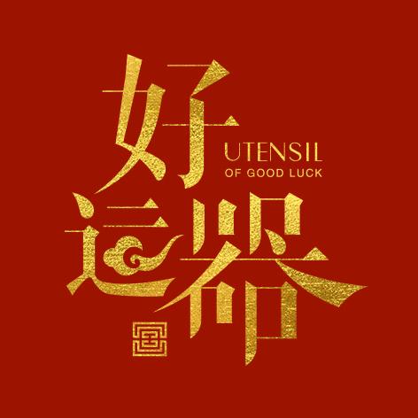 好运器——留佩主人